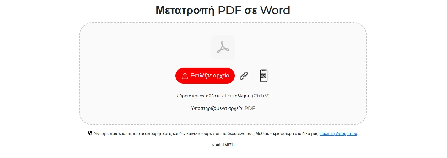 Επιλέξτε τη σωστή μέθοδο pdf to word