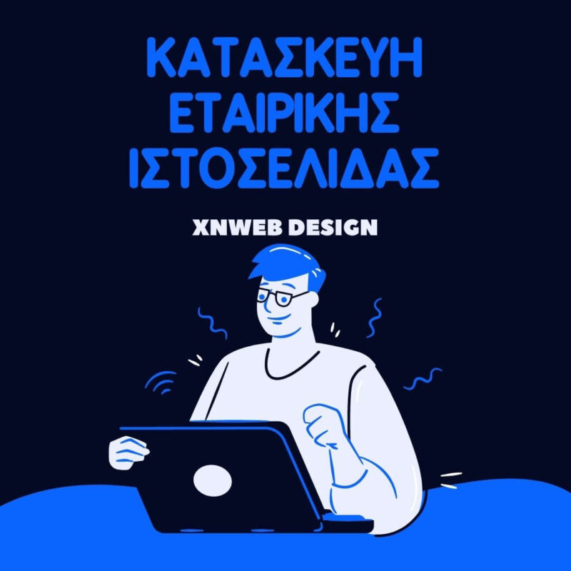Κατασκευή εταιρικής ιστοσελίδας