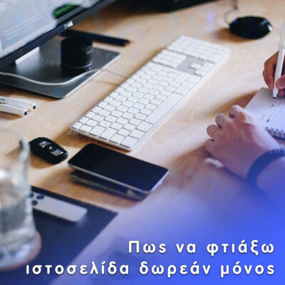 Πως να φτιάξω ιστοσελίδα δωρεάν μόνος μου