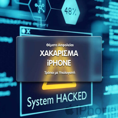 χακάρισμα iphone