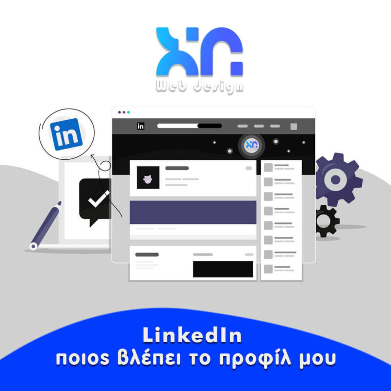 LinkedIn ποιος βλέπει το προφίλ μου