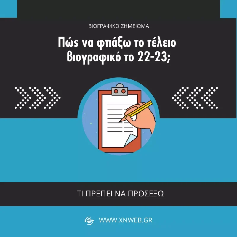 τέλειο βιογραφικό