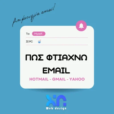 φτιάχνω email