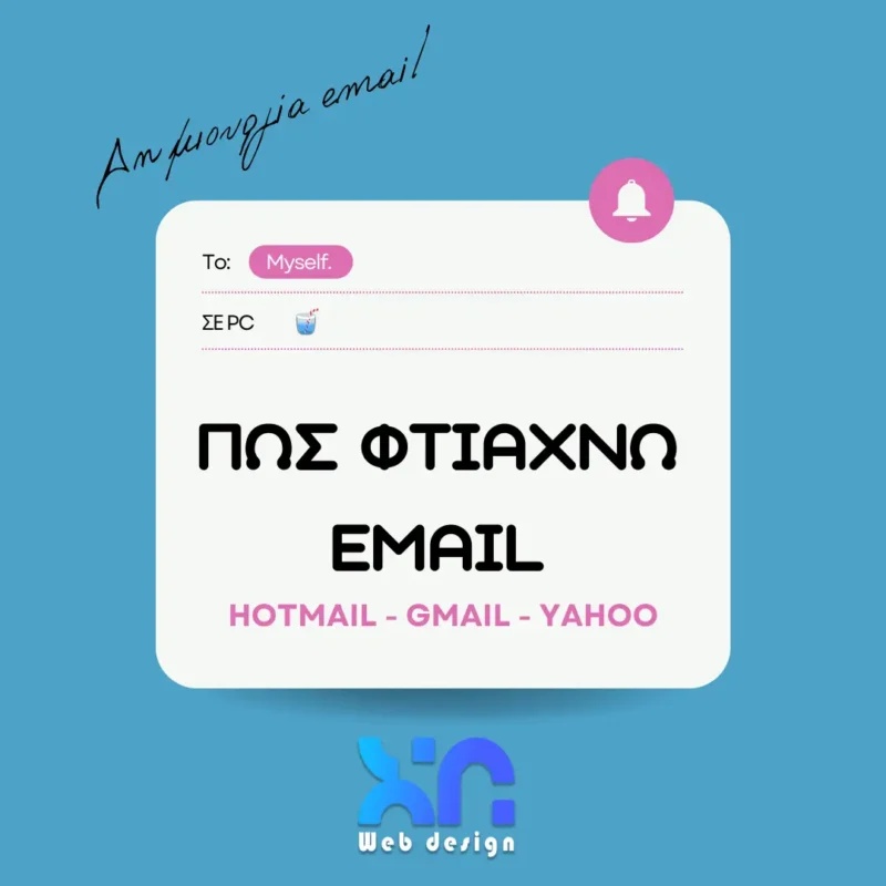 φτιάχνω email