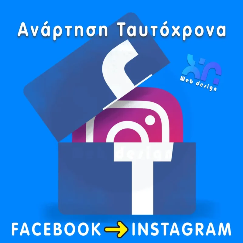 ανάρτηση facebook στο instagram