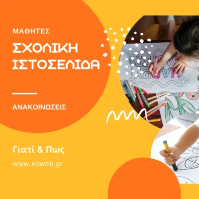 σχολική ιστοσελίδα