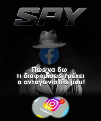 Πως να δω τι διαφημίσεις τρέχει ο ανταγωνιστής μου στο facebook/instagram;