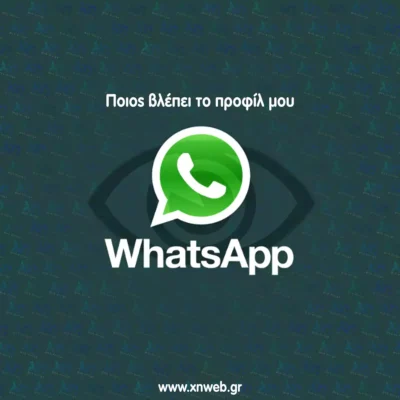 Ποιος βλέπει το προφίλ μου στο whatsapp