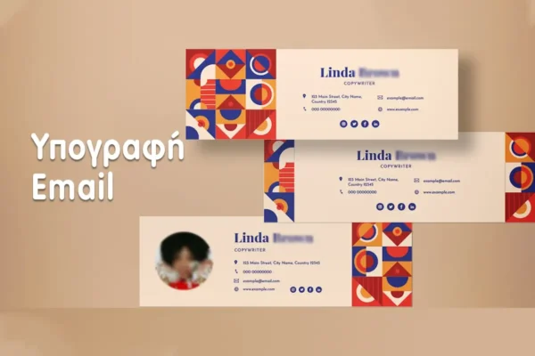 επαγγελματική υπογραφή Email