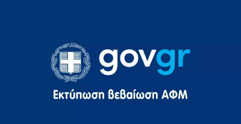 εκτυπωση βεβαιωση αφμ online