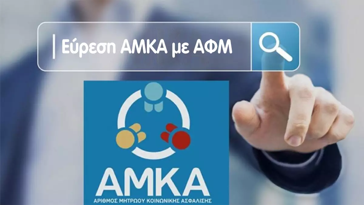 Ευρεση αμκα με αφμ
