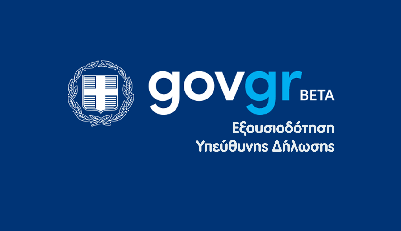 Έκδοση Υπεύθυνης Δήλωσης ηλεκτρονικά