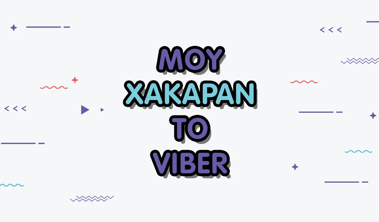 μου χακαραν το viber