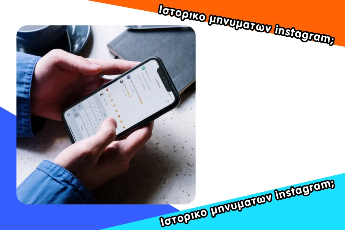 Πώς να δείτε το ιστορικο μηνυματων instagram;