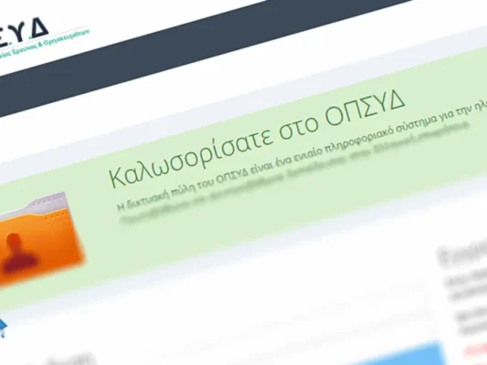δικαιολογητικά στο ΟΠΣΥΔ