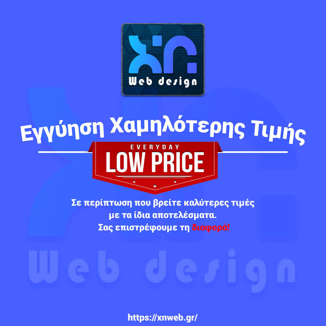 Εγγύηση Χαμηλότερης Τιμής Εγγύηση Χαμηλότερης Τιμής
