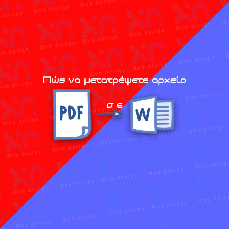 PDF σε WORD