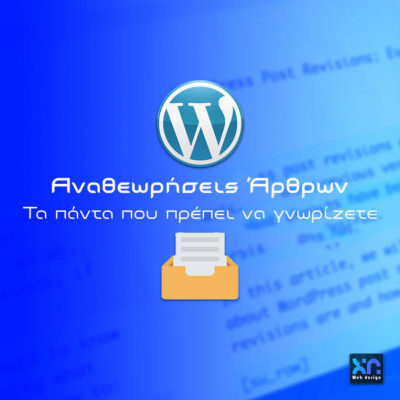 Revisions- Πώς να αφαιρέσετε τις Αναθεωρήσεις Αναρτήσεων στο Wordpress Revisions Αναθεωρήσεις