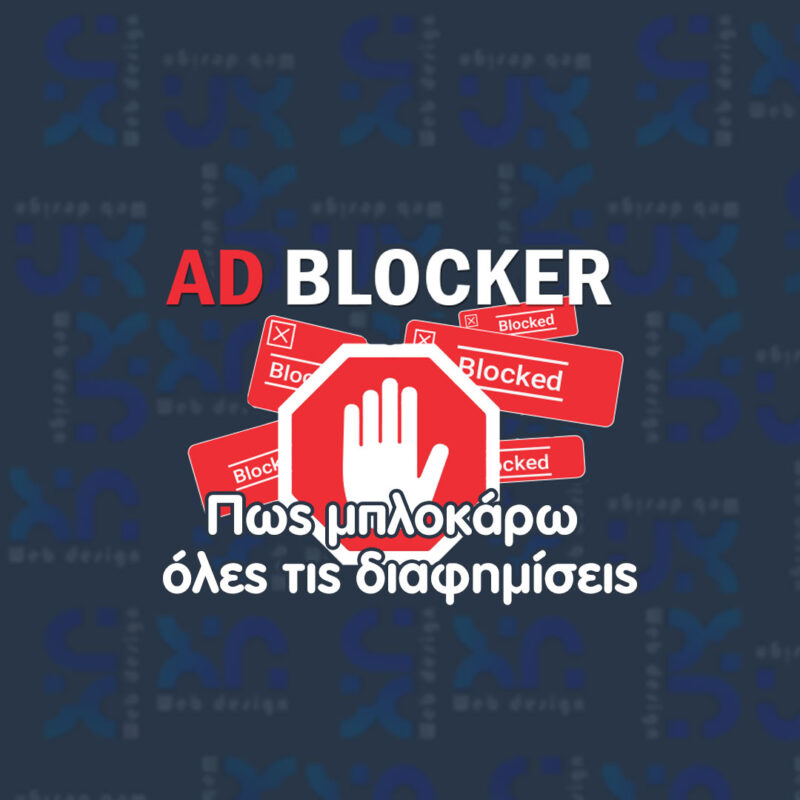 Πως μπλοκάρω διαφημίσεις ΠΑΝΤΟΥ Πως μπλοκάρω διαφημίσεις