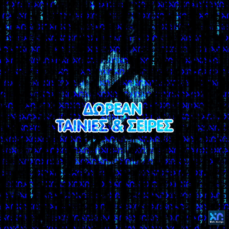 Δωρεάν ταινίες και σειρές - Kodi δωρεάν ταινίεσ και σειρέσ