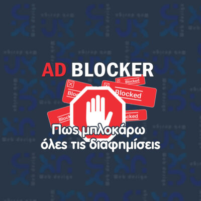 How to block ads from anywhere Πως μπλοκάρω διαφημίσεις