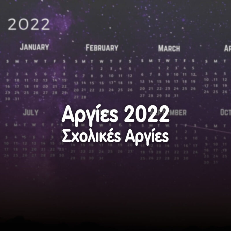 Αργίες 2022 αργίες 2022