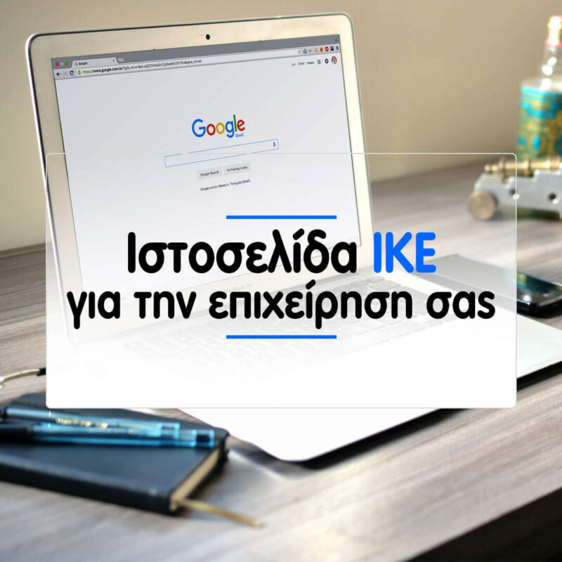 Ιστοσελιδα ΙΚΕ - Υποχρεωτικη ιστοσελιδα ΙΚΕ Γεμη - Κατασκευή ιστοσελίδων ιστοσελιδα ικε