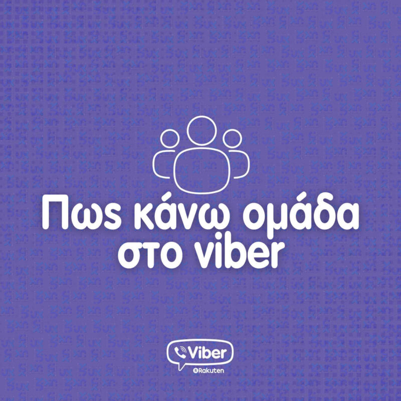 Πως κανω ομαδα στο viber και viber διαχειριστης ομαδας Πωσ κανω ομαδα στο viber banner