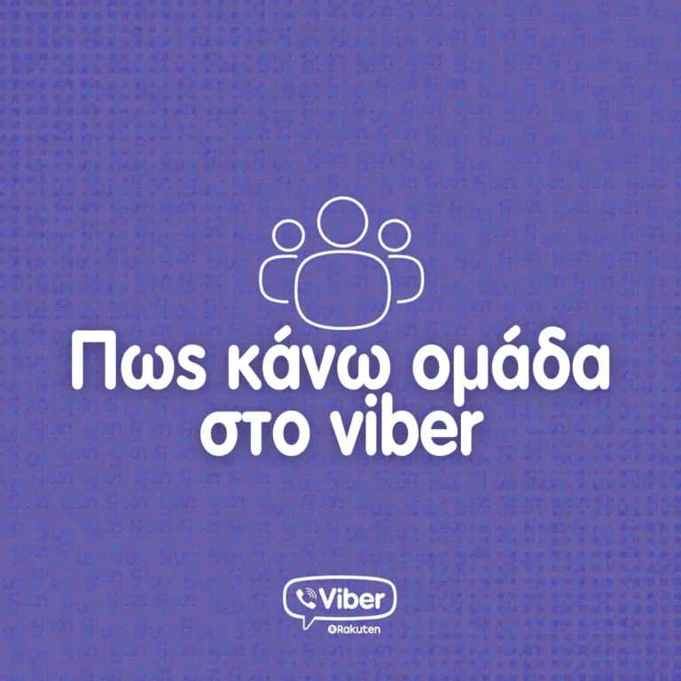Πως κανω ομαδα στο viber και viber διαχειριστης ομαδας 1