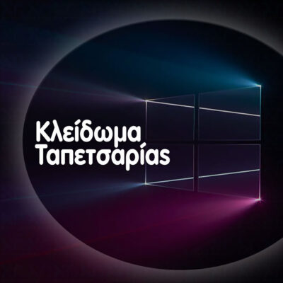 Πως να κλειδώσετε την ταπετσαρία στα windows, κλείδωμα ταπετσαρίας; κλείδωμα ταπετσαρίας XNWeb