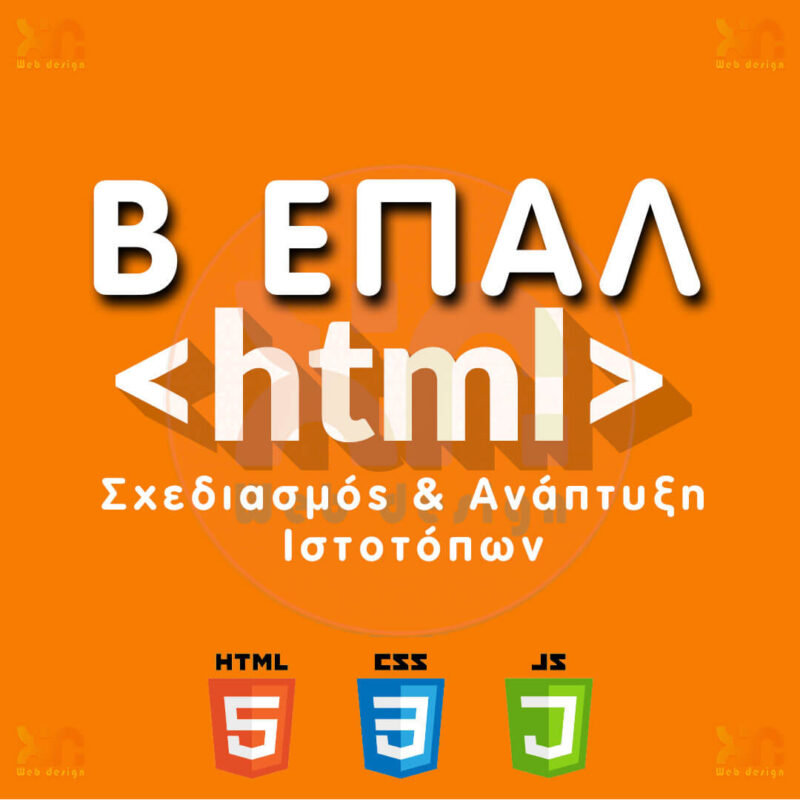 β επαλ, Σχεδιασμός και Ανάπτυξη Ιστοτόπων, HTML, CSS β Επαλ Σχεδιασμος Ιστοτοπων