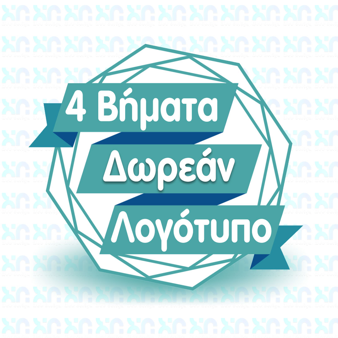 How to design a free logo in 4 steps δωρεάν λογότυπο