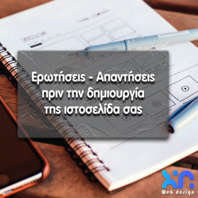 Do you need a new website or have an idea for one? δημιουργία ιστοσελίδων