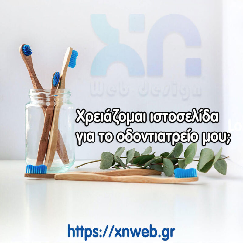 Έχω οδοντιατρείο πρέπει να έχω ιστοσελίδα; οδοντιατρείο ιστοσελίδα