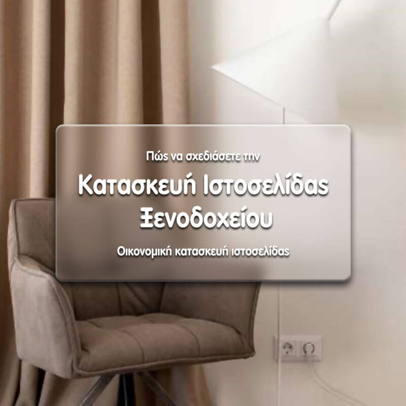 Κατασκευή Ιστοσελίδας Ξενοδοχείου με κρατήσεις Κατασκευή Ιστοσελίδας Ξενοδοχείου