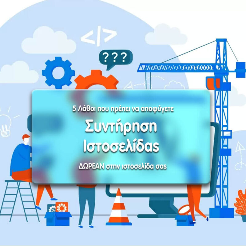 Συντήρηση ιστοσελίδας - 5 λάθη που πρέπει να αποφεύγετε συντήρηση ιστοσελίδας