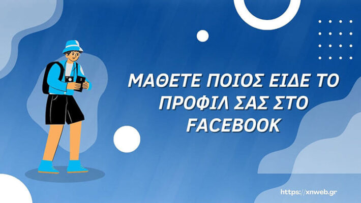 Ποιος βλέπει το προφίλ μου στο Facebook το 2025 Ποιος βλέπει το προφίλ μου στο Facebook