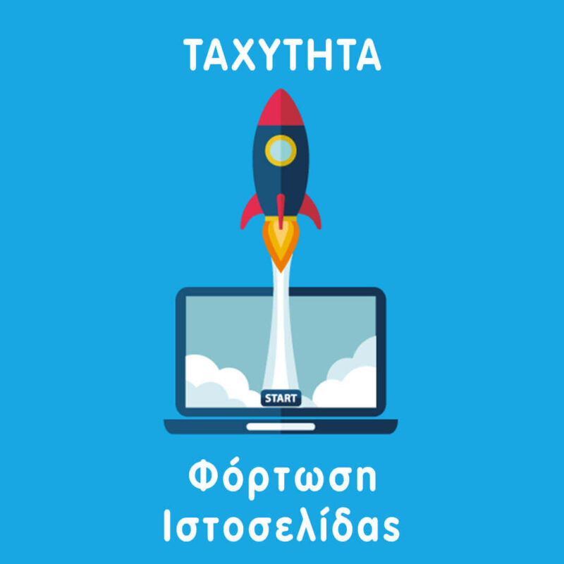 Ταχύτητα Φόρτωσης Ιστοσελίδας