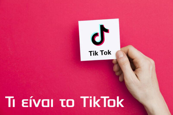 Τι είναι το TikTok