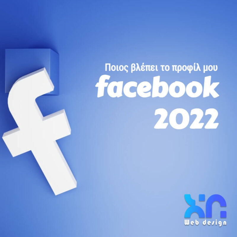 Ποιος βλέπει το προφίλ μου στο Facebook το 2025 βλέπει το προφίλ μου στο Facebook