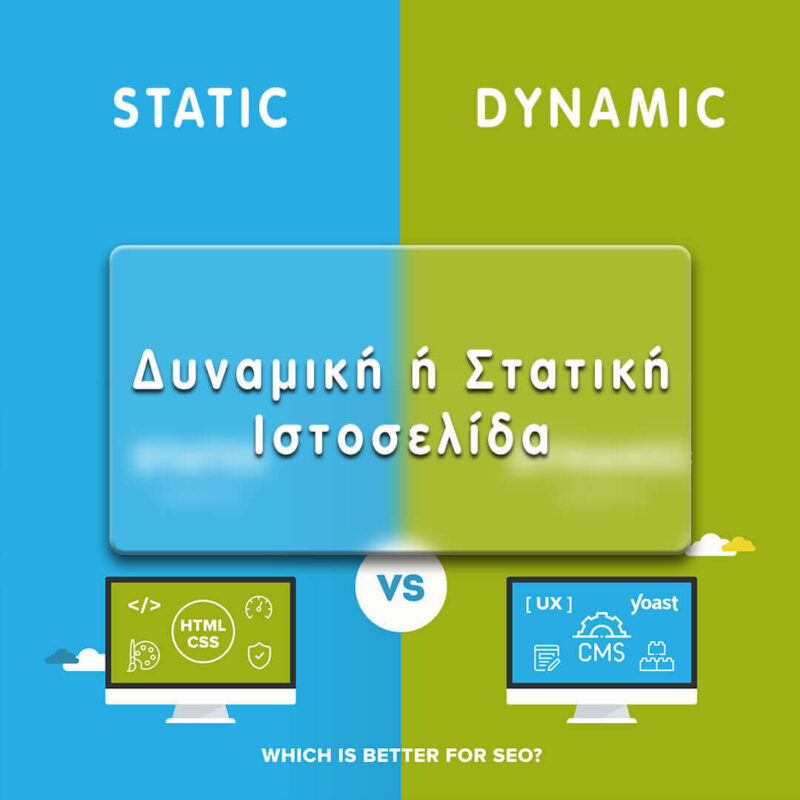 δυναμική ιστοσελίδα