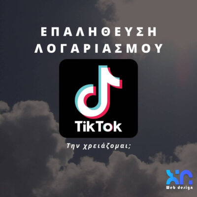 Ρωτήσατε, απαντήσαμε: Πώς να επαληθευτείτε στο TikTok; Λογαριασμό TikTok λογαριασμό TikTok