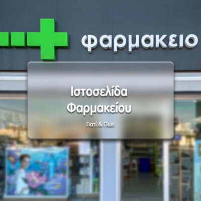 φαρμακεία