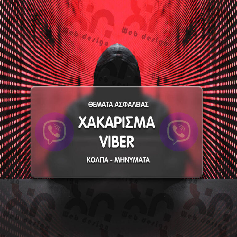 χακάρισμα viber