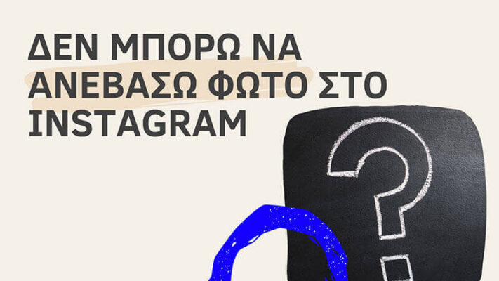 Δεν μπορω να ανεβασω φωτο στο instagram