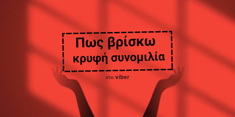 Πως βρισκω κρυφή συνομιλία στο viber;Μυστική συνομιλία viber με 4ψήφιο PIN. Πως βρίσκω κρυφή συνομιλία στο viber