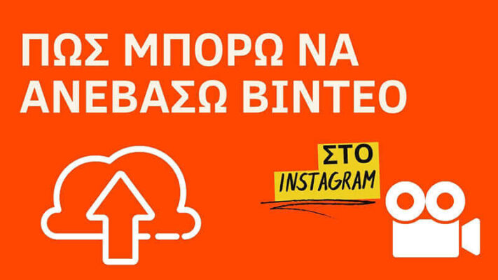 Πωσ μπορω να ανεβασω βιντεο στο instagram απο τον υπολογιστη