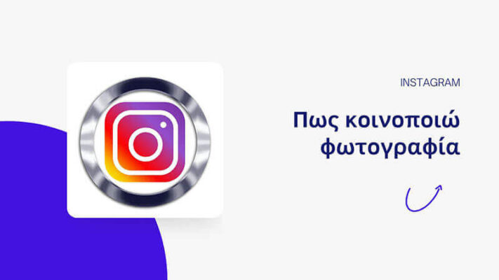 Πως κοινοποιω φωτογραφια στο instagram