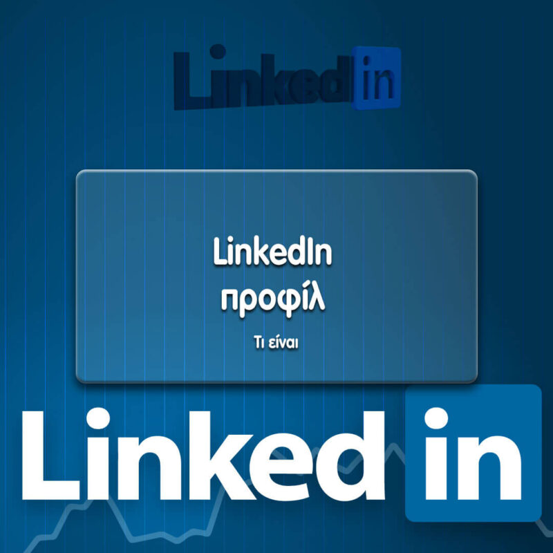 Γιατί πρέπει να δημιουργήσω ένα LinkedIn προφίλ; LinkedIn προφίλ