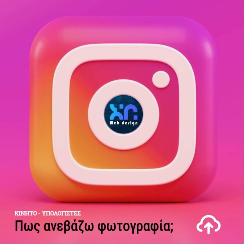 Πως ανεβάζω φωτογραφία στο Instagram από το τηλέφωνο ή τον υπολογιστή Πως ανεβάζω φωτογραφία στο Instagram